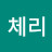 @체리-n5p
