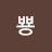 @뿅뾰로롱-h5z