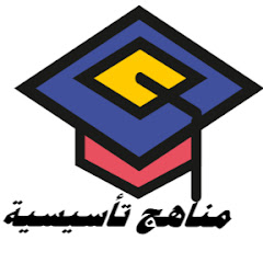 Логотип каналу مناهج تأسيسية