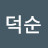 @황덕순-y5e