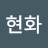 @고현화-d1y