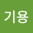 @허기용-h7y