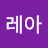 @레아-k7f