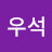 @이우석-y7e