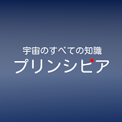 宇宙のすべての知識 プリンシピア