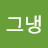 @그냉