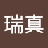 tBt60tQ1U08-channel-avatar-黃瑞真