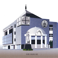 浄土真宗本願寺派 福岡教区・本願寺福岡教堂