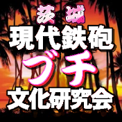 茨城「現代鉄砲ブチ文化研究会」
