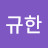 @박규한-s5h