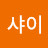 @샤이