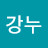 @지리강누