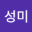 @성미-j9k
