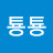 @최툥툥