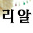 @유리멘탈리알