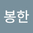 KsGy-pHsefM-channel-avatar-김봉한