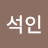 @이석인-t6t