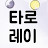 @타로레이