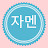 @자멘