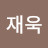 @권재욱-w9n