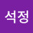 @박석정-v1b