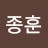 @김종훈-t1w