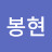 @유봉현-z2z