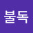 @불독-g6h