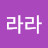 @라라-n6h