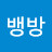 @뱅방뱅방