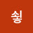 @민소혜-c8z