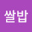 @이쌀밥