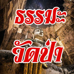 ธรรมะ วัดป่า Image Thumbnail