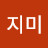 @지미-u7t