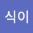 @조식이-o2v