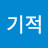 @기적-j1k