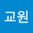 @차교원교원