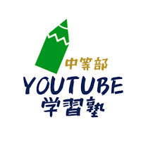 youtube学習塾 中学勉強動画 のサムネイル