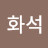 @송화석-m8j