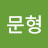 @moonhyung1