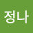 @김정나-x1m