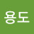 @허용도-t4g