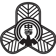 東京都立三鷹中等教育学校