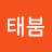 @태붐태붐