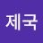 @대흉제국