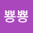 @뿅뿅뿅-v8w