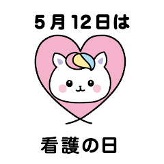 5月12日は看護の日アイコン画像