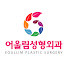 lH4mHSPC9Po-channel-avatar-어울림성형외과