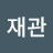 @조재관-f4x