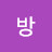 @한방-i5f